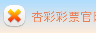 杏彩彩票官网 Logo